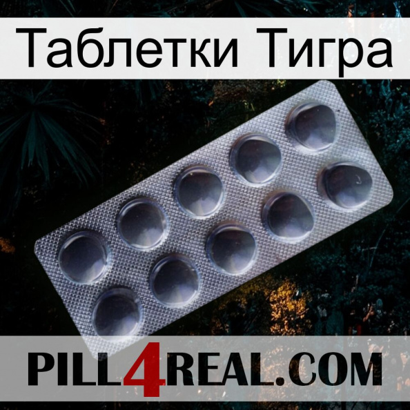 Таблетки Тигра 30.jpg